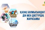 ҚАЗАҚ БОЛМЫСЫНДАҒЫ ДІН МЕН ДӘСТҮРДІҢ ЖАРАСЫМЫ