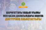 ШАРИҒАТТАҒЫ УАҚЫП ҰҒЫМЫ МЕН ҚАЗАҚ ДАЛАСЫНДАҒЫ АҚҚҰЛА ДӘСТҮРІНІҢ САБАҚТАСТЫҒЫ