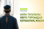 АЛЛАНЫ КӨРІП ТҰРҒАНДАЙ ҚҰЛШЫЛЫҚ ЖАСАУ