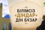 БІЛІМСІЗ «ДІНДАР» – ДІН БҰЗАР...