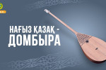 НАҒЫЗ ҚАЗАҚ - ДОМБЫРА