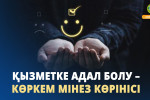 ҚЫЗМЕТКЕ АДАЛ БОЛУ – КӨРКЕМ МІНЕЗ КӨРІНІСІ