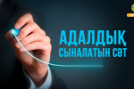 АДАЛДЫҚ СЫНАЛАТЫН СӘТ