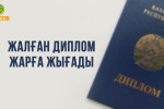 ЖАЛҒАН ДИПЛОМ ЖАРҒА ЖЫҒАДЫ