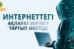 Интернеттегі ақпарат иірімге тартып әкетеді
