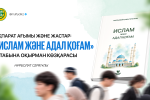 АҚПАРАТ АҒЫМЫ ЖӘНЕ ЖАСТАР: «ИСЛАМ ЖӘНЕ АДАЛ ҚОҒАМ» КІТАБЫНА ОҚЫРМАН КӨЗҚАРАСЫ