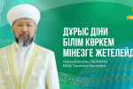 ДҰРЫС ДІНИ БІЛІМ КӨРКЕМ МІНЕЗГЕ ЖЕТЕЛЕЙДІ