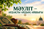 МӘУЛІТ – АРДАҚТЫ АЙДЫҢ АЙШЫҒЫ