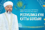 РЕСПУБЛИКА КҮНІ ҚҰТТЫ БОЛСЫН!