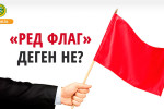 «РЕД ФЛАГ» ДЕГЕН НЕ?