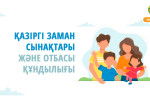 ҚАЗІРГІ ЗАМАН СЫНАҚТАРЫ ЖӘНЕ ОТБАСЫ ҚҰНДЫЛЫҒЫ